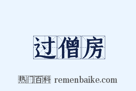 过僧房是什么意思的图片